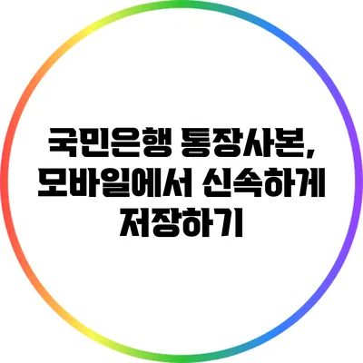 국민은행 통장사본, 모바일에서 신속하게 저장하기