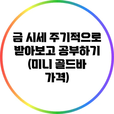 금 시세 주기적으로 받아보고 공부하기 (미니 골드바 가격)