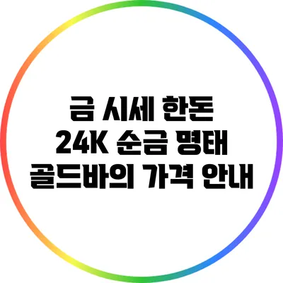 금 시세 한돈: 24K 순금 명태 골드바의 가격 안내