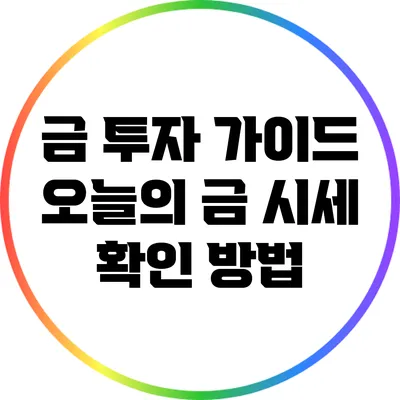 금 투자 가이드: 오늘의 금 시세 확인 방법