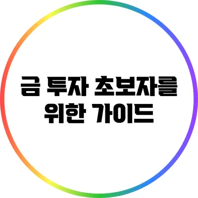 금 투자 초보자를 위한 가이드