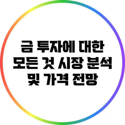 금 투자에 대한 모든 것: 시장 분석 및 가격 전망