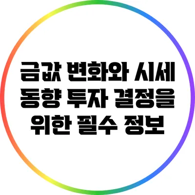 금값 변화와 시세 동향: 투자 결정을 위한 필수 정보