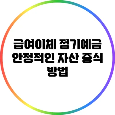 급여이체 정기예금: 안정적인 자산 증식 방법