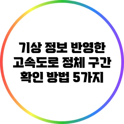 기상 정보 반영한 고속도로 정체 구간 확인 방법 5가지