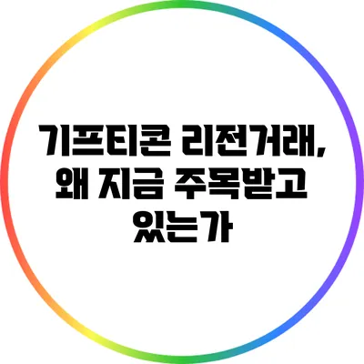 기프티콘 리전거래, 왜 지금 주목받고 있는가?