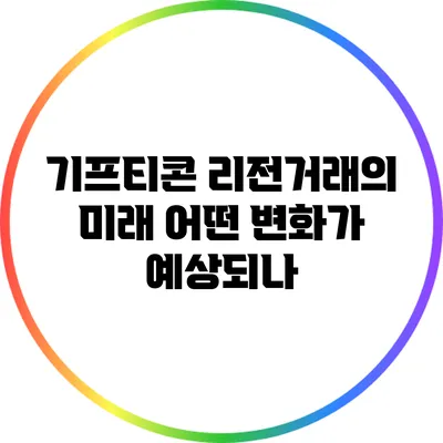 기프티콘 리전거래의 미래: 어떤 변화가 예상되나?