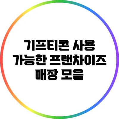 기프티콘 사용 가능한 프랜차이즈 매장 모음