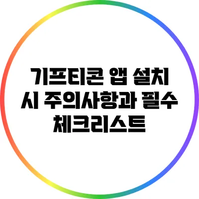 기프티콘 앱 설치 시 주의사항과 필수 체크리스트