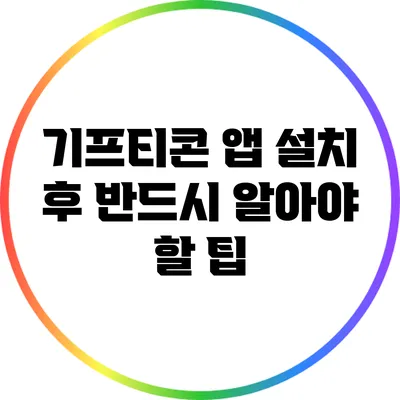 기프티콘 앱 설치 후 반드시 알아야 할 팁