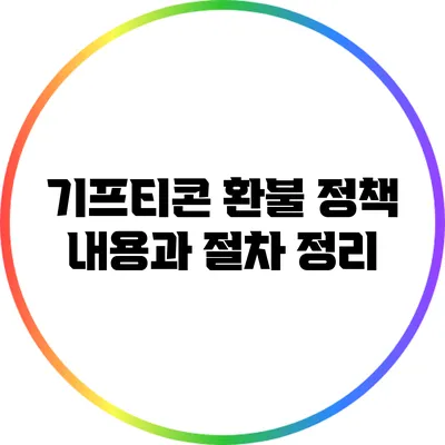 기프티콘 환불 정책: 내용과 절차 정리