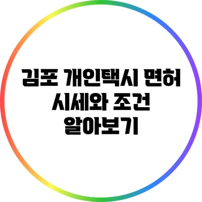김포 개인택시 면허 시세와 조건 알아보기