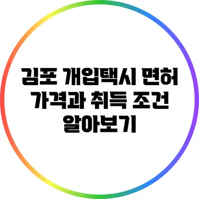 김포 개입택시 면허 가격과 취득 조건 알아보기