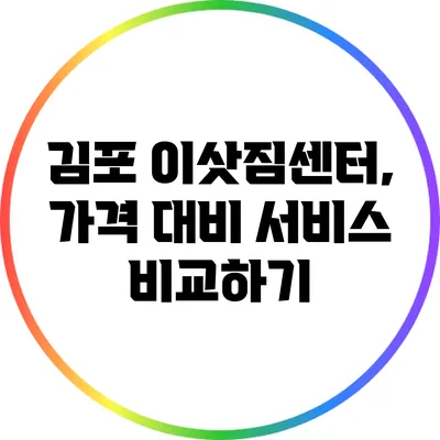 김포 이삿짐센터, 가격 대비 서비스 비교하기