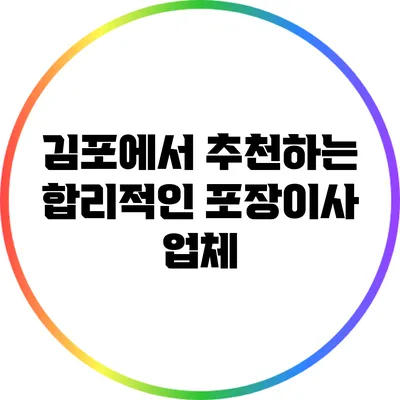 김포에서 추천하는 합리적인 포장이사 업체