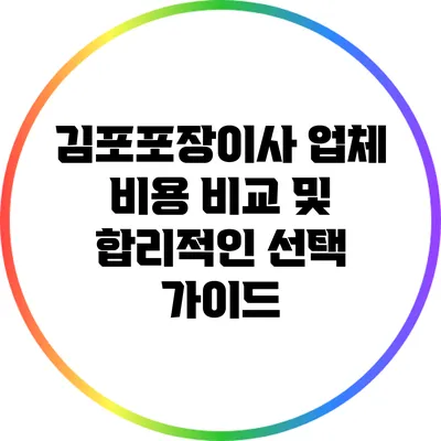 김포포장이사 업체 비용 비교 및 합리적인 선택 가이드