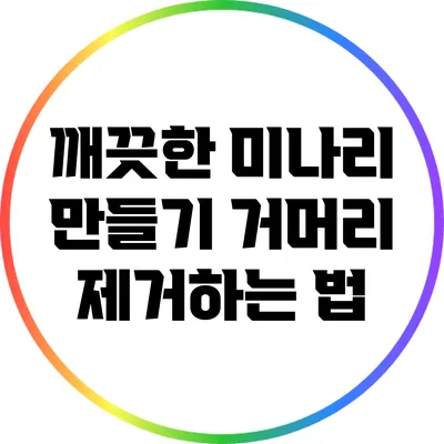 깨끗한 미나리 만들기: 거머리 제거하는 법
