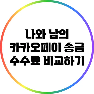 나와 남의 카카오페이 송금 수수료 비교하기