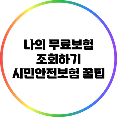 나의 무료보험 조회하기: 시민안전보험 꿀팁