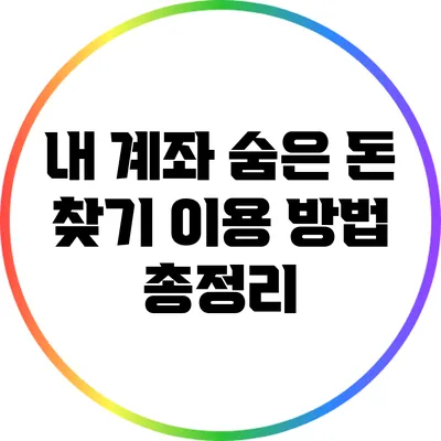 내 계좌 숨은 돈 찾기: 이용 방법 총정리