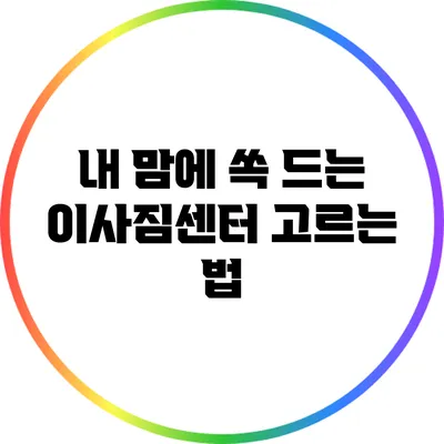 내 맘에 쏙 드는 이사짐센터 고르는 법