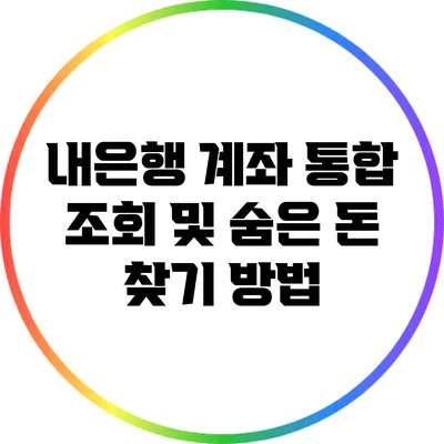 내은행 계좌 통합 조회 및 숨은 돈 찾기 방법