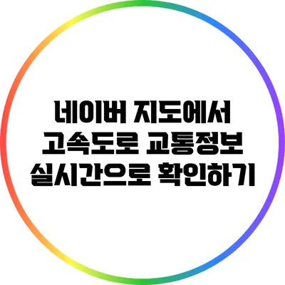 네이버 지도에서 고속도로 교통정보 실시간으로 확인하기