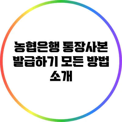 농협은행 통장사본 발급하기: 모든 방법 소개