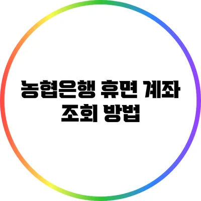 농협은행 휴면 계좌 조회 방법