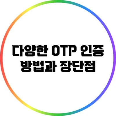 다양한 OTP 인증 방법과 장단점