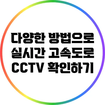 다양한 방법으로 실시간 고속도로 CCTV 확인하기