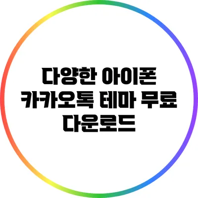 다양한 아이폰 카카오톡 테마 무료 다운로드
