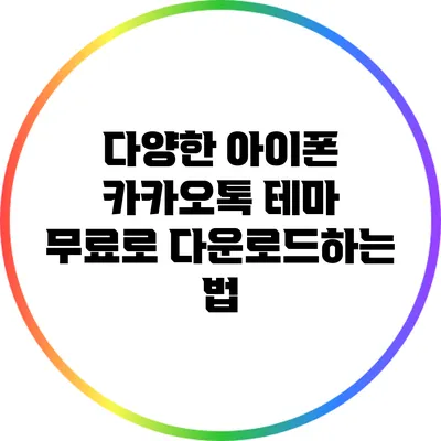 다양한 아이폰 카카오톡 테마 무료로 다운로드하는 법