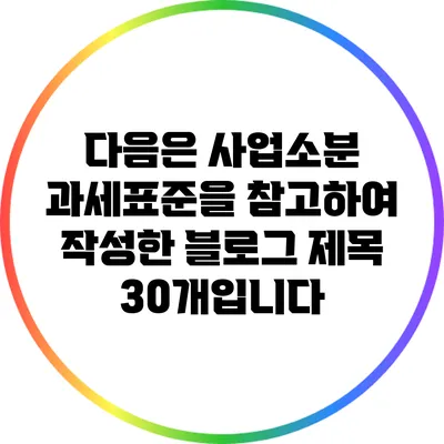 다음은 사업소분 과세표준을 참고하여 작성한 블로그 제목 30개입니다: