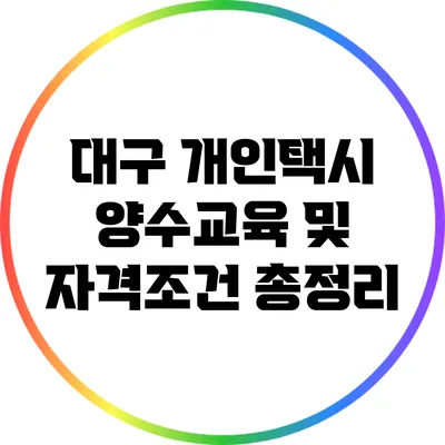 대구 개인택시 양수교육 및 자격조건 총정리