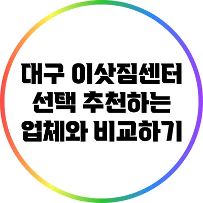 대구 이삿짐센터 선택: 추천하는 업체와 비교하기