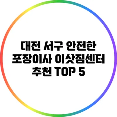 대전 서구 안전한 포장이사 이삿짐센터 추천 TOP 5