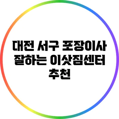 대전 서구 포장이사 잘하는 이삿짐센터 추천