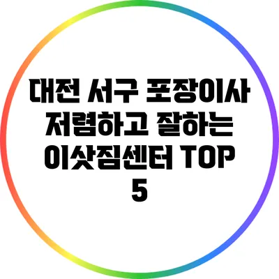 대전 서구 포장이사 저렴하고 잘하는 이삿짐센터 TOP 5