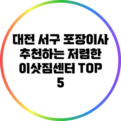 대전 서구 포장이사 추천하는 저렴한 이삿짐센터 TOP 5