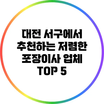 대전 서구에서 추천하는 저렴한 포장이사 업체 TOP 5
