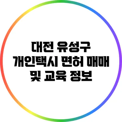 대전 유성구 개인택시 면허 매매 및 교육 정보