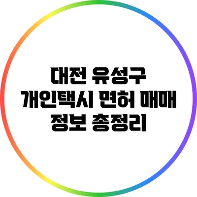 대전 유성구 개인택시 면허 매매 정보 총정리