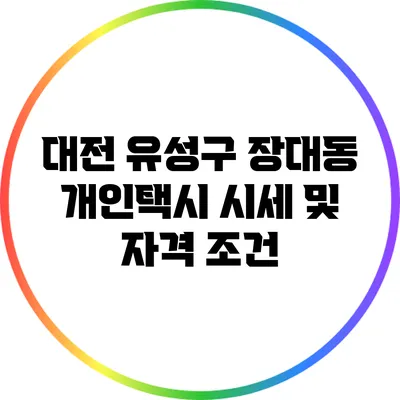 대전 유성구 장대동 개인택시 시세 및 자격 조건