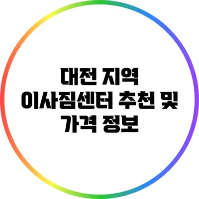 대전 지역 이사짐센터 추천 및 가격 정보