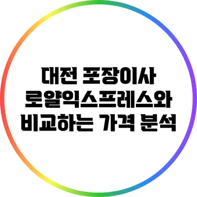 대전 포장이사: 로얄익스프레스와 비교하는 가격 분석
