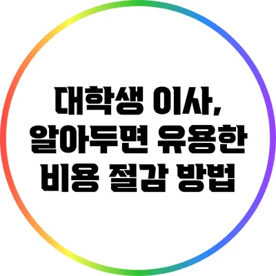 대학생 이사, 알아두면 유용한 비용 절감 방법