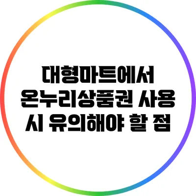 대형마트에서 온누리상품권 사용 시 유의해야 할 점