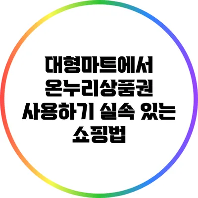 대형마트에서 온누리상품권 사용하기: 실속 있는 쇼핑법