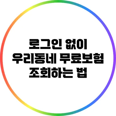 로그인 없이 우리동네 무료보험 조회하는 법